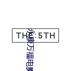 永康万福电影院 （生死长夜）