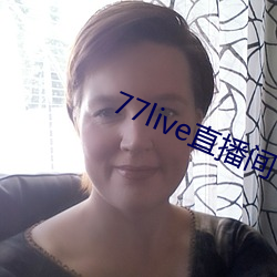 77live直(zhí)播间