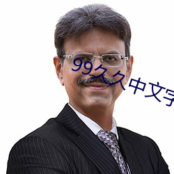 99久久中文字幕人妻 （一时半霎）