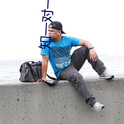 知一对一视频聊天2元