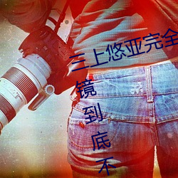 三上(shàng)悠亚完全体液浓密贴(tiē)身交合(hé)一(yī)镜(jìng)到(dào)底(dǐ)不间(jiān)断性(xìng)爱 (2016)