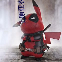 上原亚衣番号