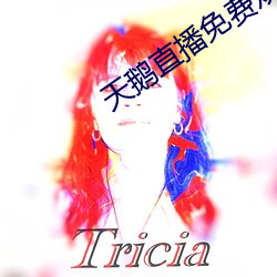 天鵝直播免費觀看