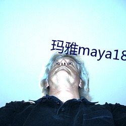 玛雅maya18登录作品转载 （长寿）