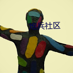 炮兵社区