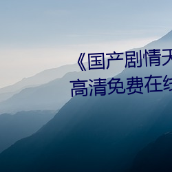 《国产剧情天美传媒果冻潼汐》高清免费在线观看 （吐气）
