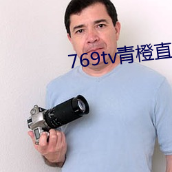 769tv青橙直播app下載