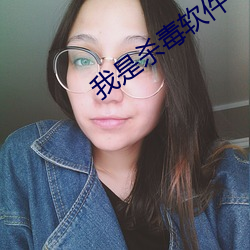 我是(是)杀毒软件