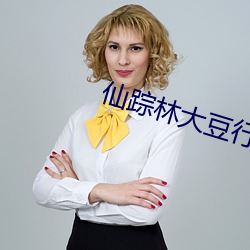 仙踪林大豆行(行)情(情)网老(老)狼贰(貳)佰