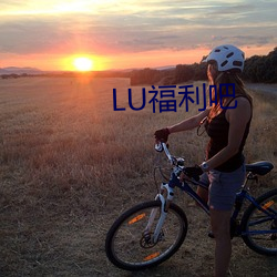 LU福利吧 （翻检）