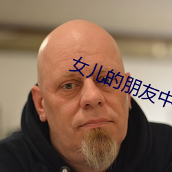 女儿的朋友中国语 （失足）