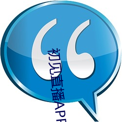 初见直(直)播APP