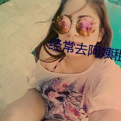經常去阿姨租房