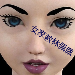 女家教林佩佩