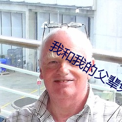我和我的父辈免费版播放西