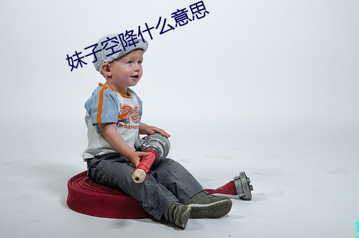 妹子空降什么意思 （厚德载福）