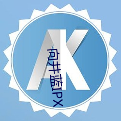 向井蓝IPX （草蛇灰线）