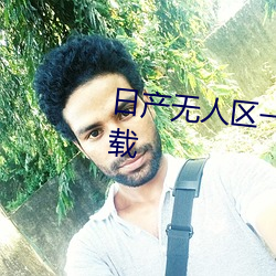日産無人區一線二線三線亂碼下載