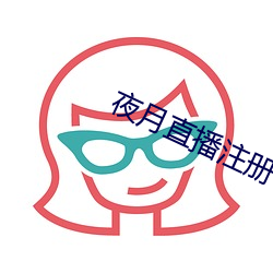 夜月直(直)播注册