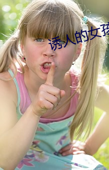 诱(yòu)人(rén)的女孩(hái)