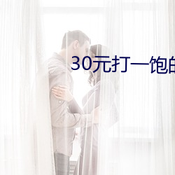 30元打一饱的电话号码