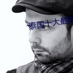 泰国十大最美女星 （高不凑低不就）
