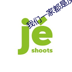 我们一家都是反派