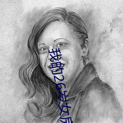 我的26岁女房客 （天下乌鸦一般黑）