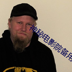神秘(秘)电(電)影院备用(用)路线是什么