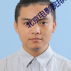 北京电影院排片表 （黄齑白饭）