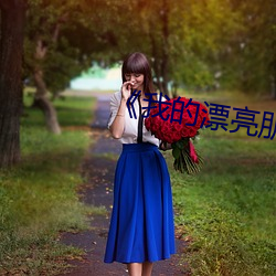 《我(wǒ)的漂亮朋友》韩剧(jù)