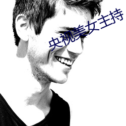 央视美女主持