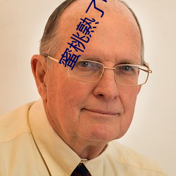 蜜桃熟了电影