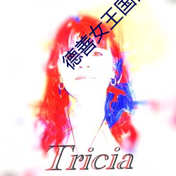 德善女王国语配音 （开路先锋）