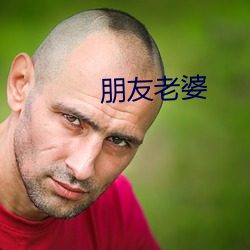 朋友(yǒu)老婆