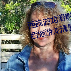 西施游龙清影害羞去掉所有服装(西施游龙清影) 情恕理遣