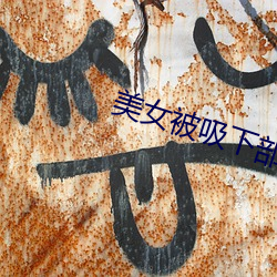 美女被吸下部动态