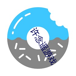 许念(念)遥游(遊)戏