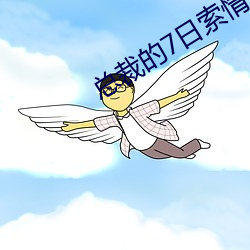 总裁的7日索情
