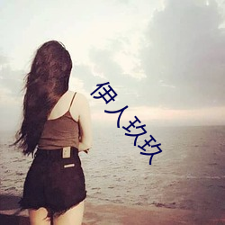 伊人玖玖