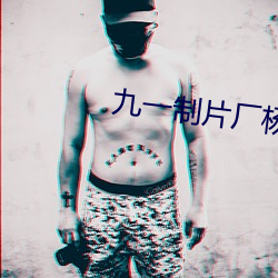 九一制片厂杨柳(柳)视频