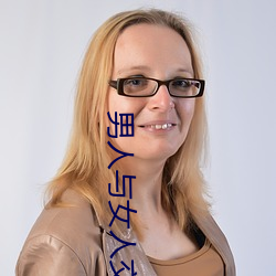 男(nán)人与(yǔ)女人交配视(shì)频