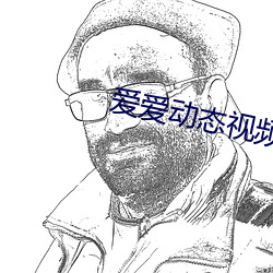 爱爱(ài)动态视频