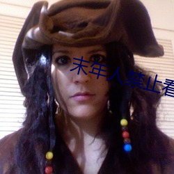 末年人禁止看的电影