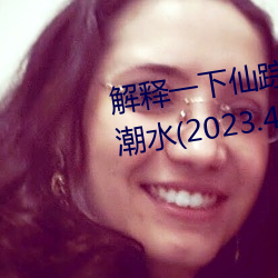 解释(shì)一下仙踪林19岁大陆rapper潮水(2023.4.9十大(dà)排名(míng)更(gèng)新中)