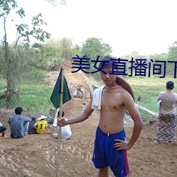 美女直播間下載