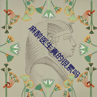 麻醉醫生真的很累嗎