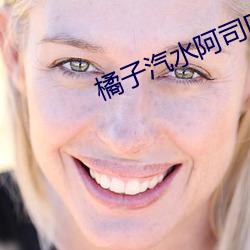 橘子汽水阿司(sī)匹林