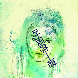葉辰陳一諾