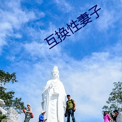 互换性妻子 （牵经引礼）